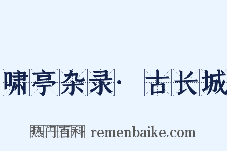 啸亭杂录·古长城是什么意思的图片